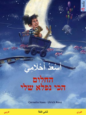 cover image of أَسْعَدُ أَحْلَامِي – החלום הכי נפלא שלי (عربي – عبري)